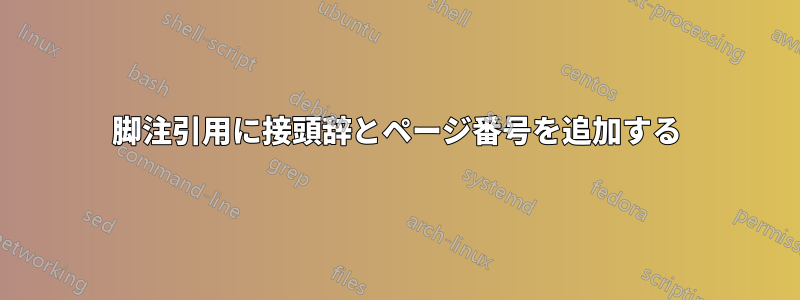 脚注引用に接頭辞とページ番号を追加する