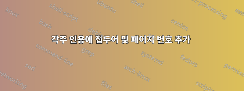 각주 인용에 접두어 및 페이지 번호 추가
