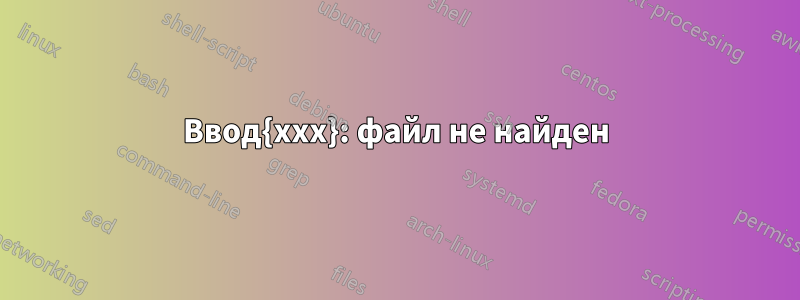 Ввод{xxx}: файл не найден