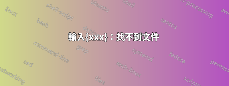 輸入{xxx}:找不到文件