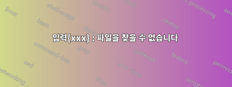 입력{xxx} : 파일을 찾을 수 없습니다