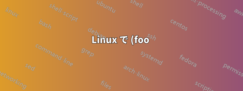 Linux で (foo)tex を実行するときにエラーが発生しました: 「未定義のシンボル: kpathsea_cnf_line_env_progname」