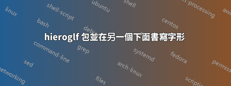 hieroglf 包並在另一個下面書寫字形