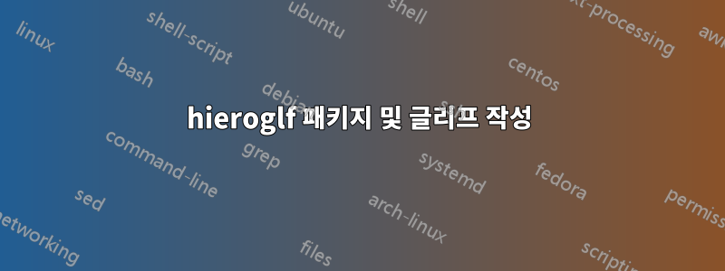 hieroglf 패키지 및 글리프 작성