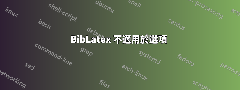 BibLatex 不適用於選項
