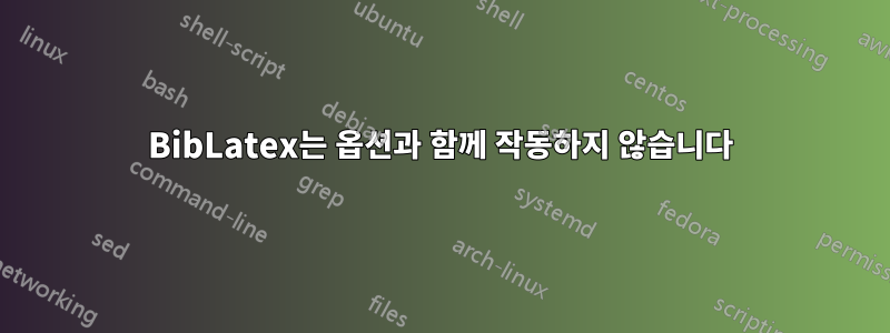 BibLatex는 옵션과 함께 작동하지 않습니다