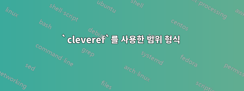 `cleveref`를 사용한 범위 형식