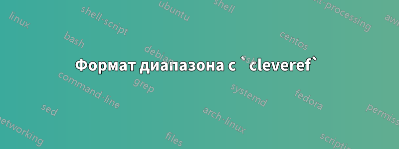 Формат диапазона с `cleveref`
