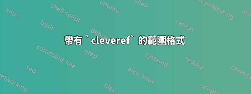 帶有 `cleveref` 的範圍格式