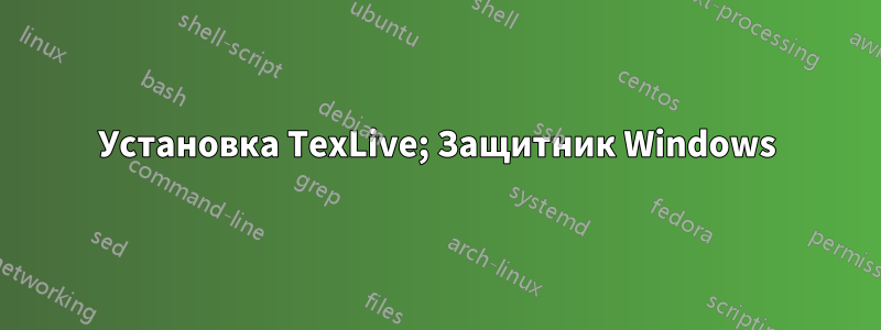 Установка TexLive; Защитник Windows