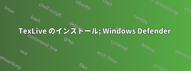 TexLive のインストール; Windows Defender
