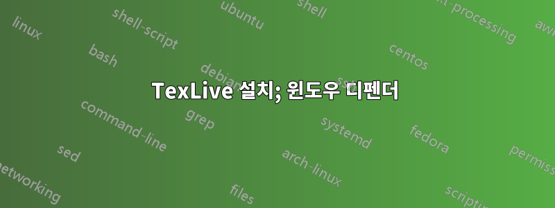 TexLive 설치; 윈도우 디펜더