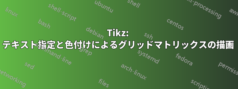 Tikz: テキスト指定と色付けによるグリッドマトリックスの描画