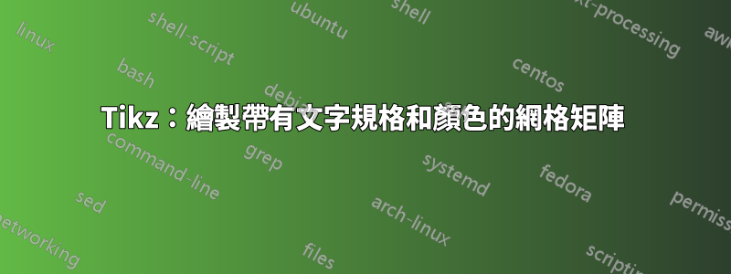 Tikz：繪製帶有文字規格和顏色的網格矩陣