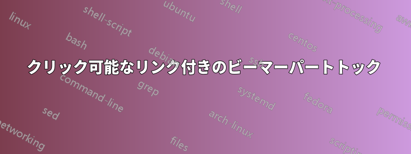 クリック可能なリンク付きのビーマーパートトック