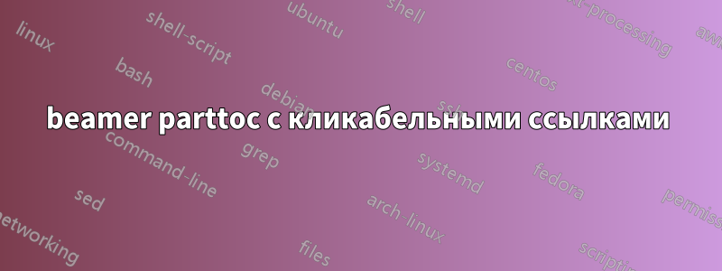 beamer parttoc с кликабельными ссылками