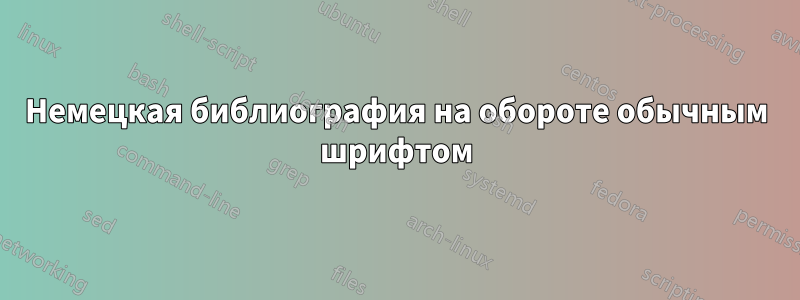 Немецкая библиография на обороте обычным шрифтом