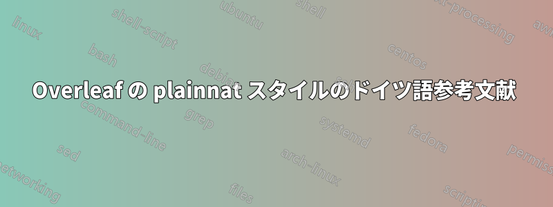 Overleaf の plainnat スタイルのドイツ語参考文献