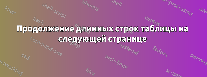 Продолжение длинных строк таблицы на следующей странице