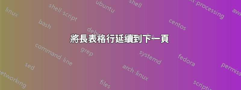 將長表格行延續到下一頁