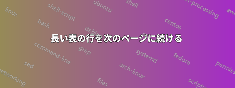 長い表の行を次のページに続ける