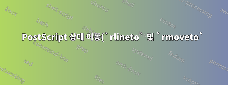 PostScript 상대 이동(`rlineto` 및 `rmoveto`)에 해당하는 PGF