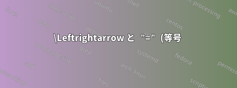\Leftrightarrow と "=" (等号) 記号を揃える