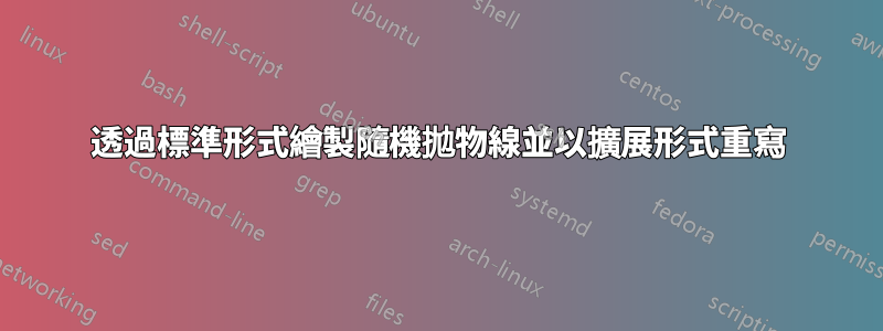 透過標準形式繪製隨機拋物線並以擴展形式重寫