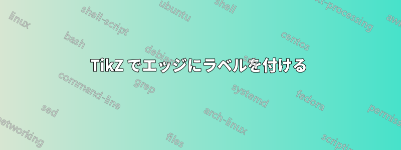 TikZ でエッジにラベルを付ける