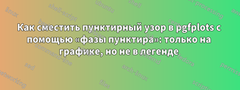 Как сместить пунктирный узор в pgfplots с помощью «фазы пунктира»: только на графике, но не в легенде