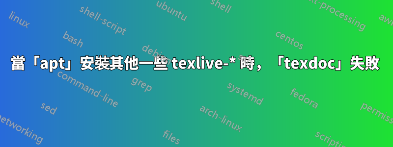 當「apt」安裝其他一些 texlive-* 時，「texdoc」失敗