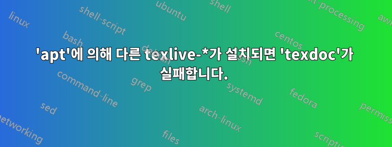 'apt'에 의해 다른 texlive-*가 설치되면 'texdoc'가 실패합니다.