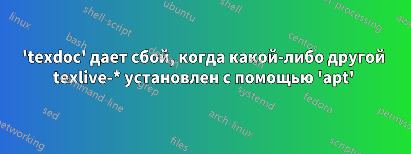 'texdoc' дает сбой, когда какой-либо другой texlive-* установлен с помощью 'apt'