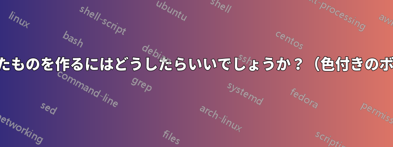これに似たものを作るにはどうしたらいいでしょうか？（色付きのボックス）