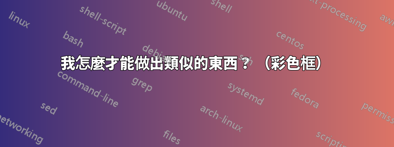 我怎麼才能做出類似的東西？ （彩色框）