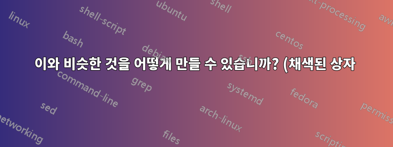 이와 비슷한 것을 어떻게 만들 수 있습니까? (채색된 상자)