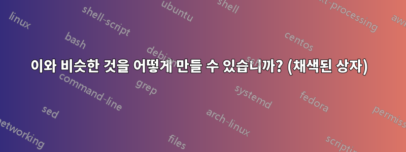 이와 비슷한 것을 어떻게 만들 수 있습니까? (채색된 상자) 