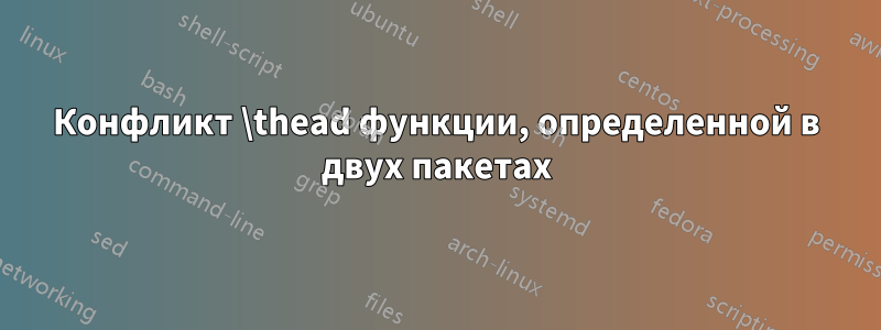 Конфликт \thead функции, определенной в двух пакетах