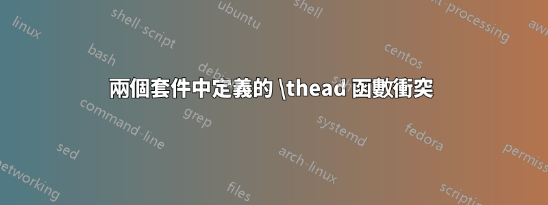 兩個套件中定義的 \thead 函數衝突