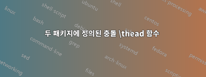 두 패키지에 정의된 충돌 \thead 함수