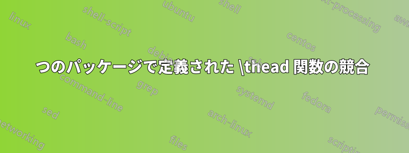 2つのパッケージで定義された \thead 関数の競合