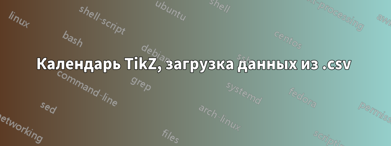 Календарь TikZ, загрузка данных из .csv