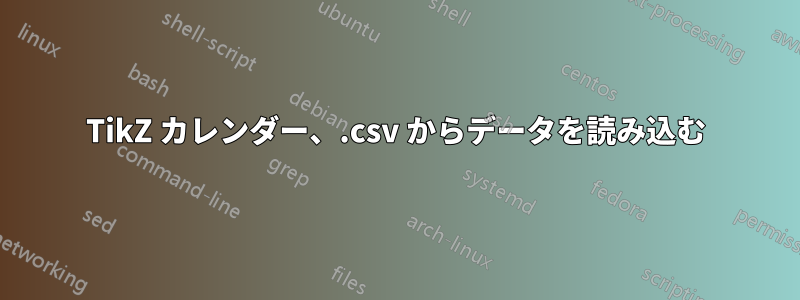 TikZ カレンダー、.csv からデータを読み込む