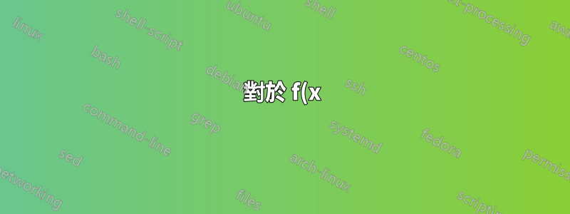 對於 f(x) 繪圖下的幾個區域,最好的方法是什麼?