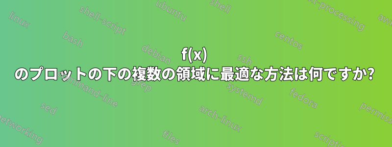 f(x) のプロットの下の複数の領域に最適な方法は何ですか?