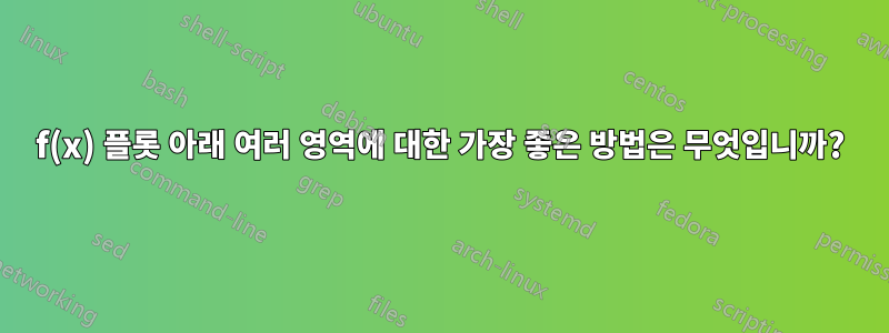 f(x) 플롯 아래 여러 영역에 대한 가장 좋은 방법은 무엇입니까?