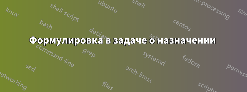 Формулировка в задаче о назначении