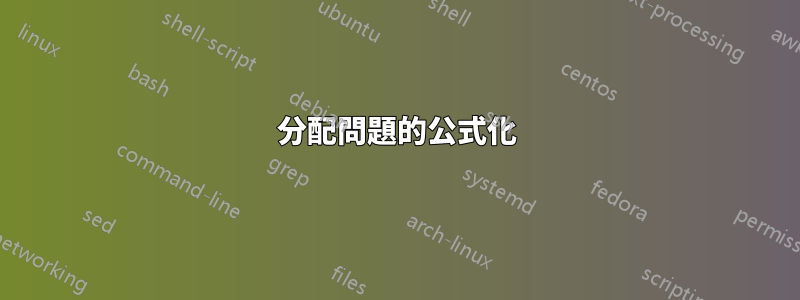 分配問題的公式化