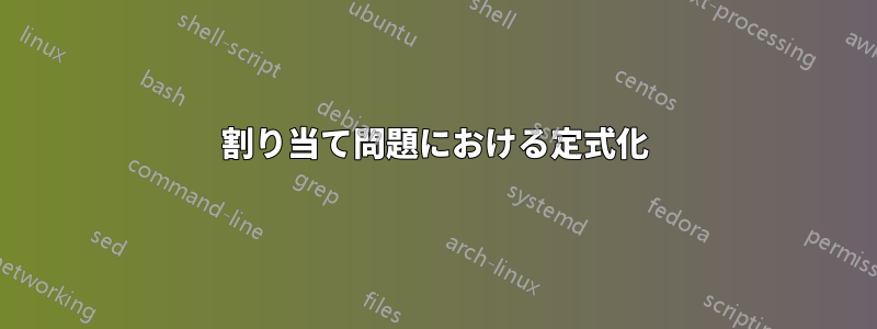 割り当て問題における定式化