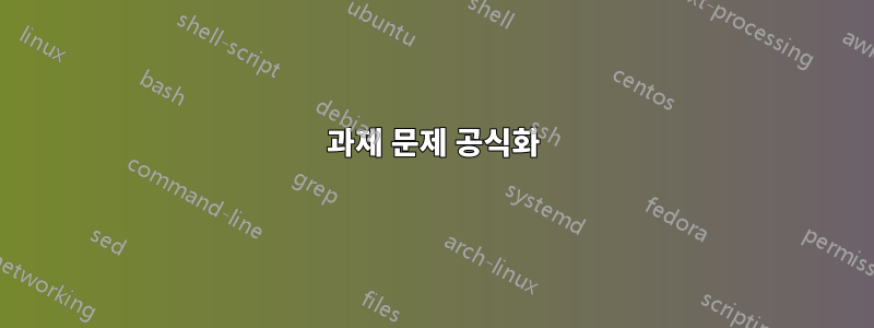 과제 문제 공식화
